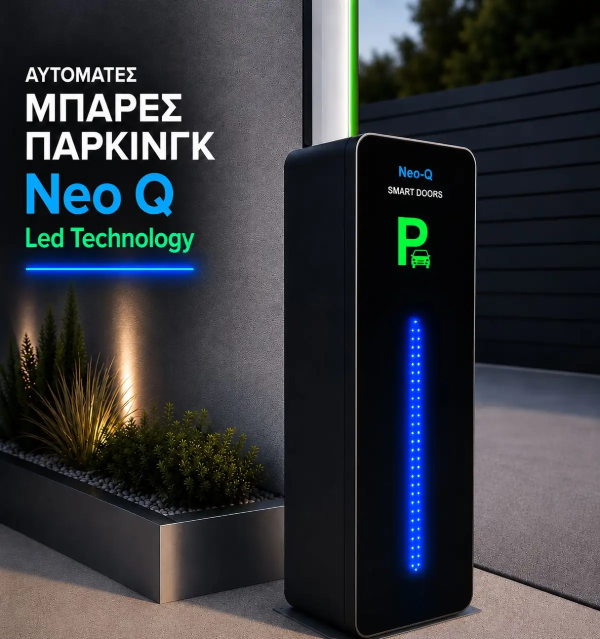 Μπάρες Πάρκινγκ